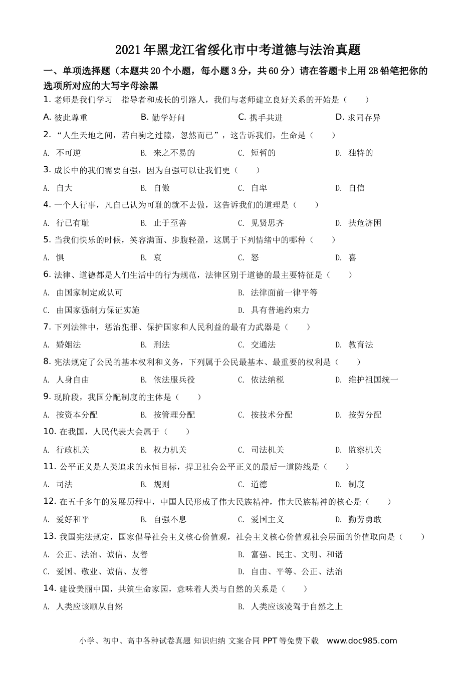 【中考历年真题】精品解析：2021年黑龙江省绥化市中考道德与法治真题（原卷版）.doc