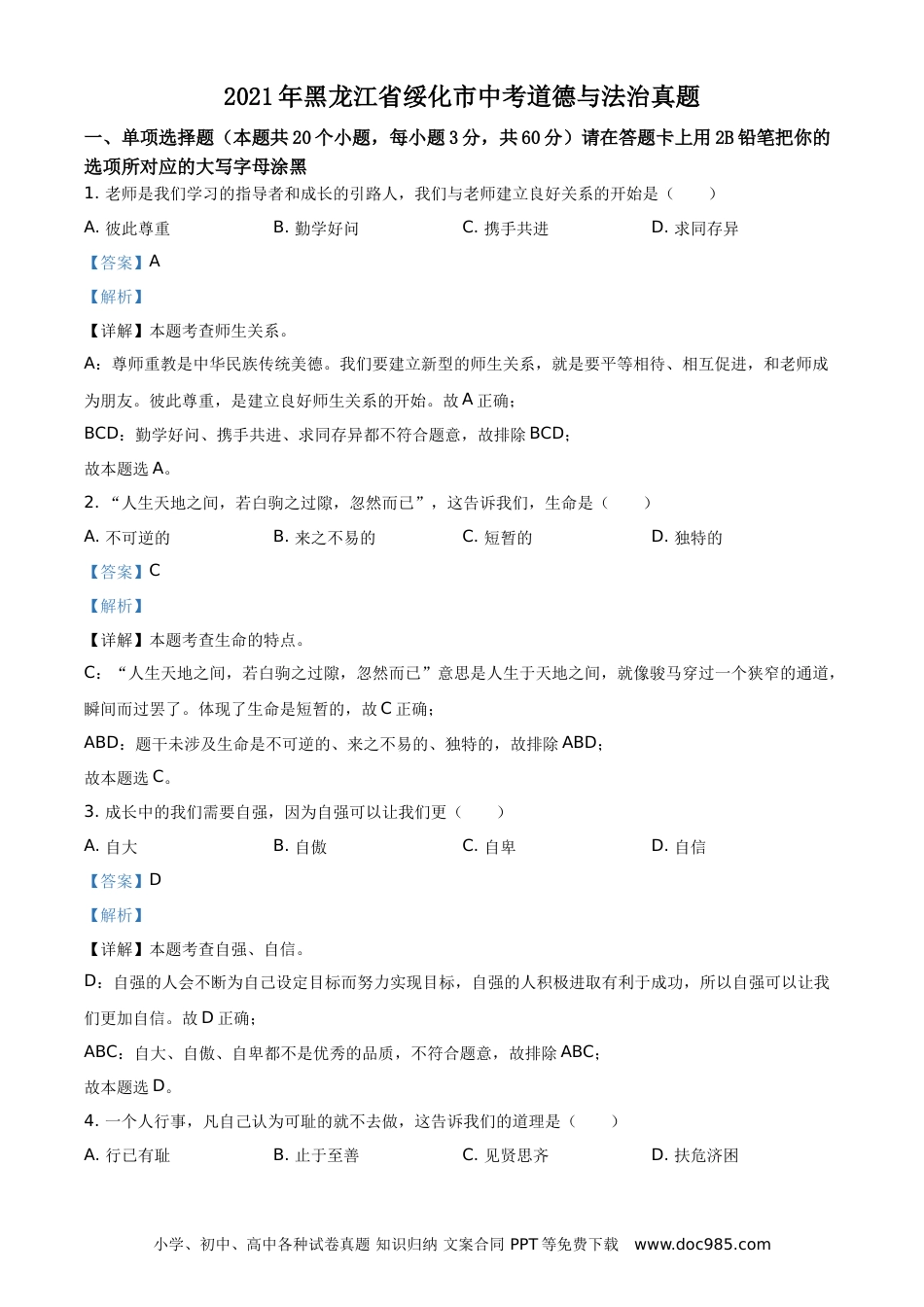 【中考历年真题】精品解析：2021年黑龙江省绥化市中考道德与法治真题（解析版）.doc