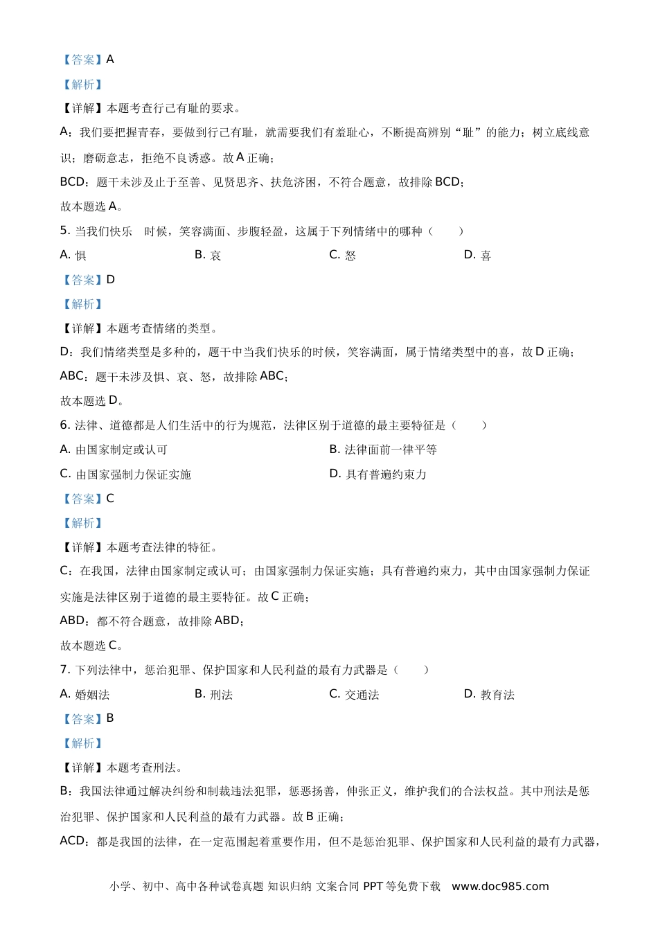 【中考历年真题】精品解析：2021年黑龙江省绥化市中考道德与法治真题（解析版）.doc