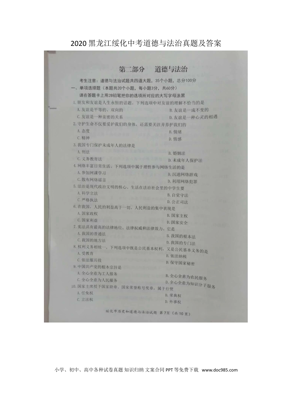 【中考历年真题】2020黑龙江绥化中考道德与法治真题及答案.doc