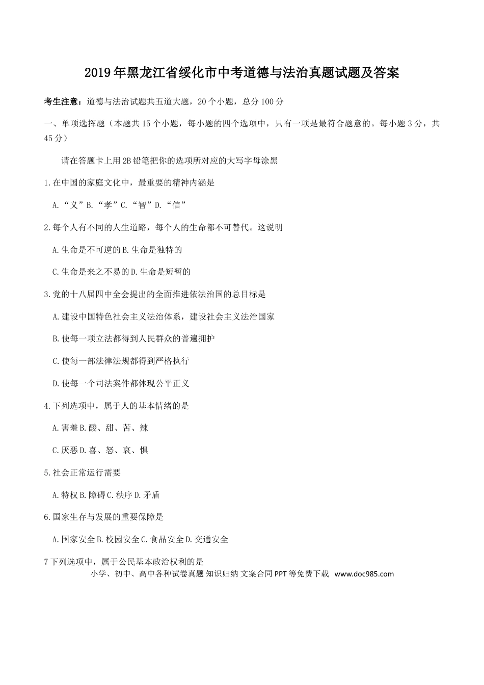 【中考历年真题】2019年黑龙江省绥化市中考道德与法治真题试题及答案.doc