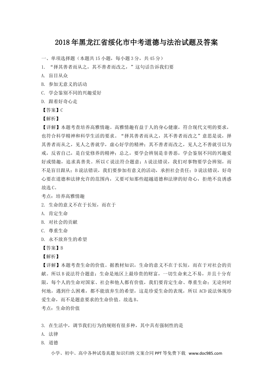 【中考历年真题】2018年黑龙江省绥化市中考道德与法治试题及答案.doc