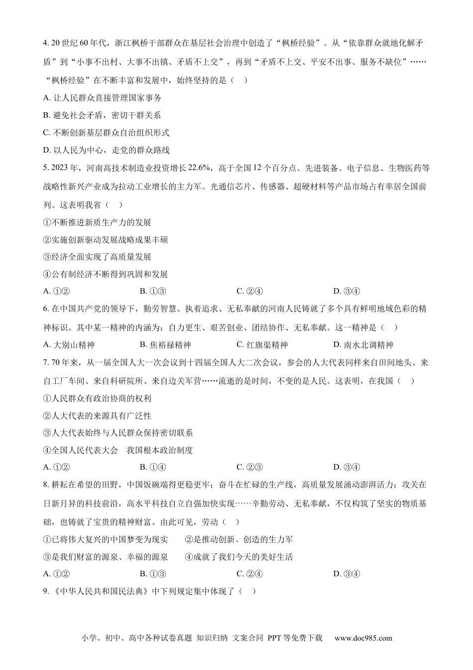 【中考历年真题】精品解析：2024年河南省中考道德与法治真题（原卷版）.docx