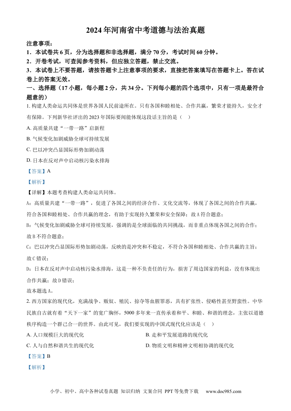 【中考历年真题】精品解析：2024年河南省中考道德与法治真题（解析版）.docx