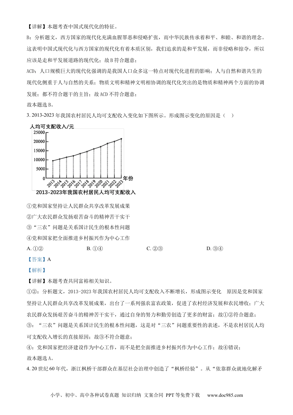 【中考历年真题】精品解析：2024年河南省中考道德与法治真题（解析版）.docx