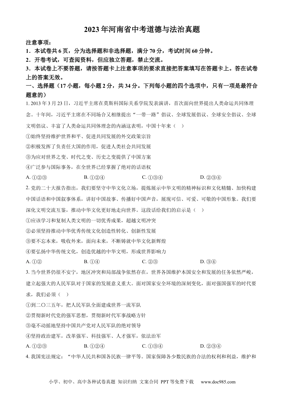 【中考历年真题】精品解析：2023年河南省中考道德与法治真题（原卷版） (1).docx
