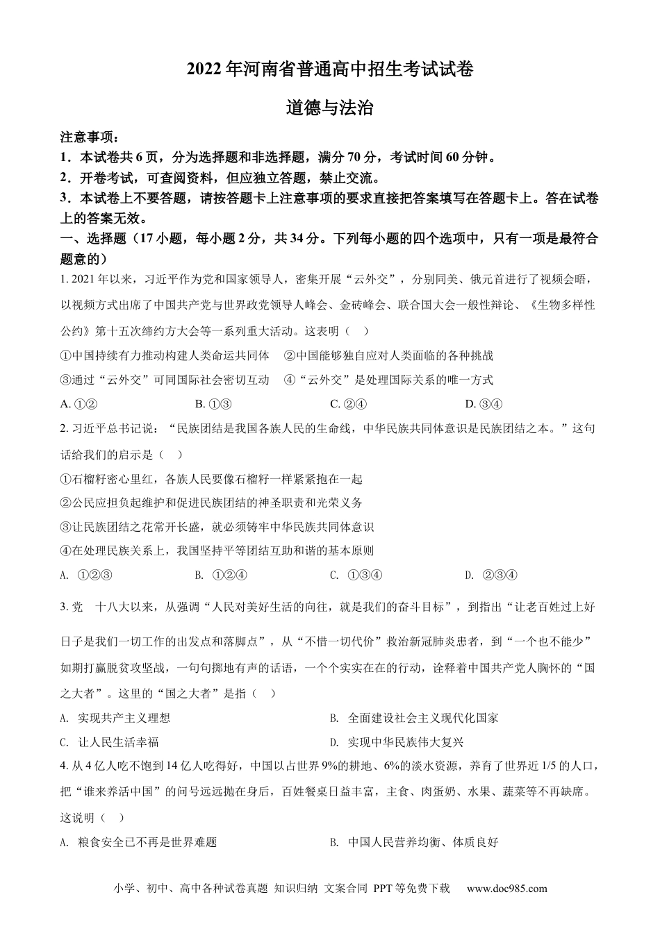 【中考历年真题】精品解析：2022年河南省中考道德与法治真题（原卷版） (1).docx