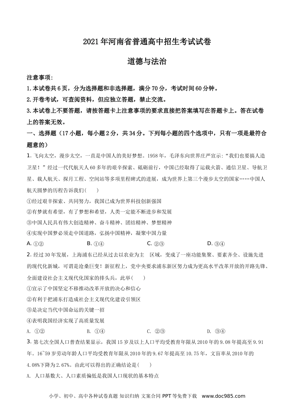 【中考历年真题】精品解析：2021年河南省中考道德与法治真题（原卷版）.doc