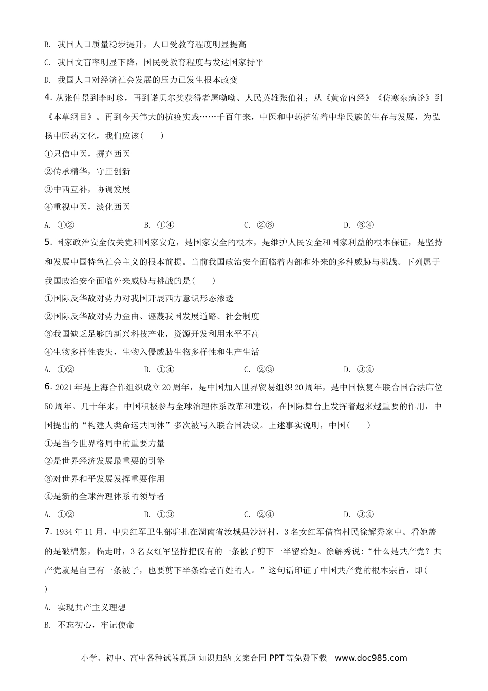 【中考历年真题】精品解析：2021年河南省中考道德与法治真题（原卷版）.doc