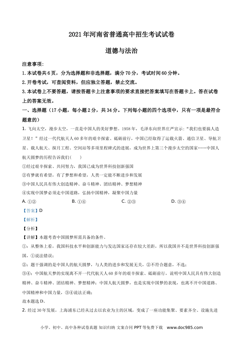 【中考历年真题】精品解析：2021年河南省中考道德与法治真题（解析版）.doc