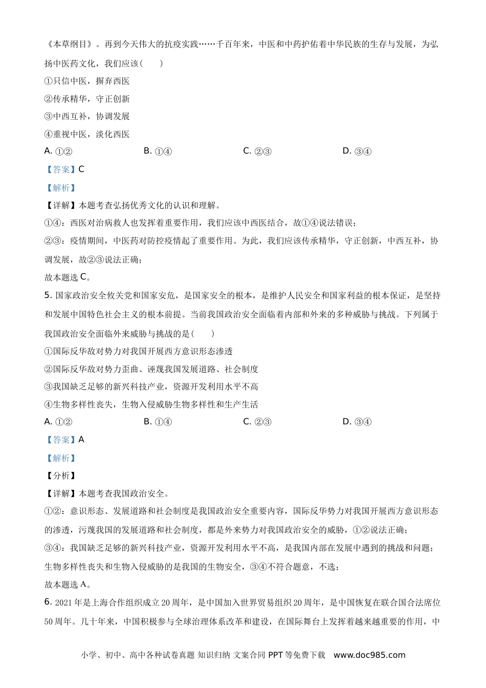 【中考历年真题】精品解析：2021年河南省中考道德与法治真题（解析版）.doc