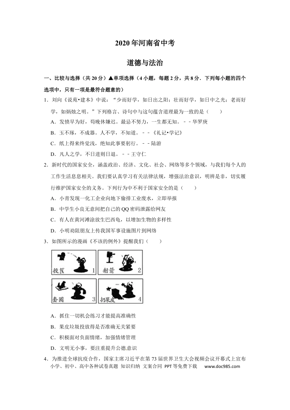 【中考历年真题】2020年河南省普通高中招生考试道德与法治试题（解析版）.docx