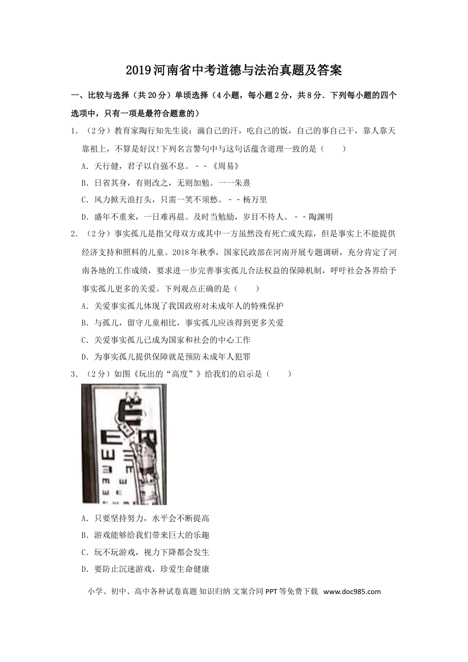 【中考历年真题】2019河南省中考道德与法治真题及答案.doc