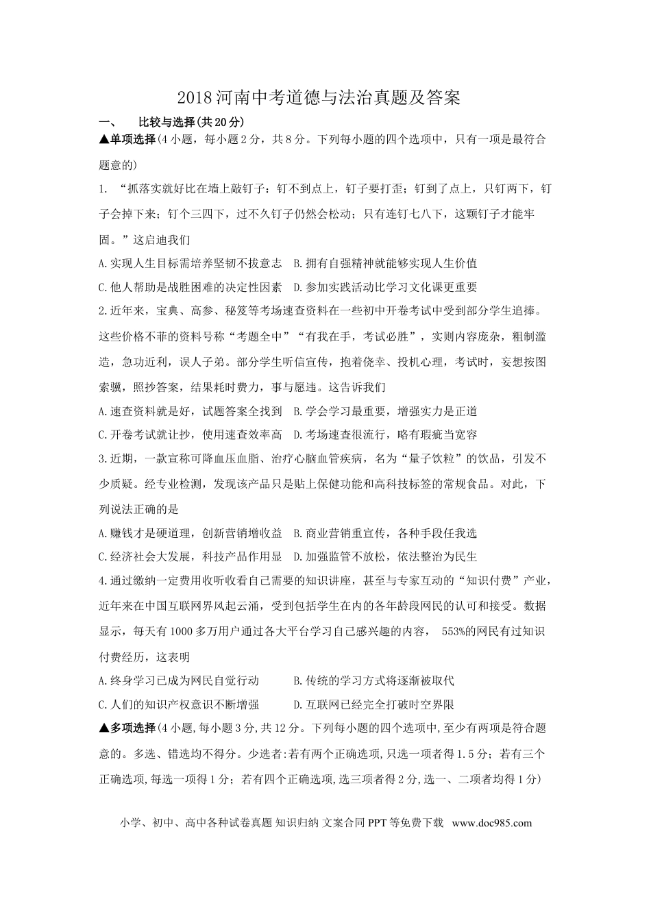 【中考历年真题】2018河南中考道德与法治真题及答案.doc