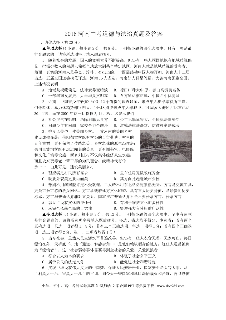 【中考历年真题】2016河南中考道德与法治真题及答案.doc