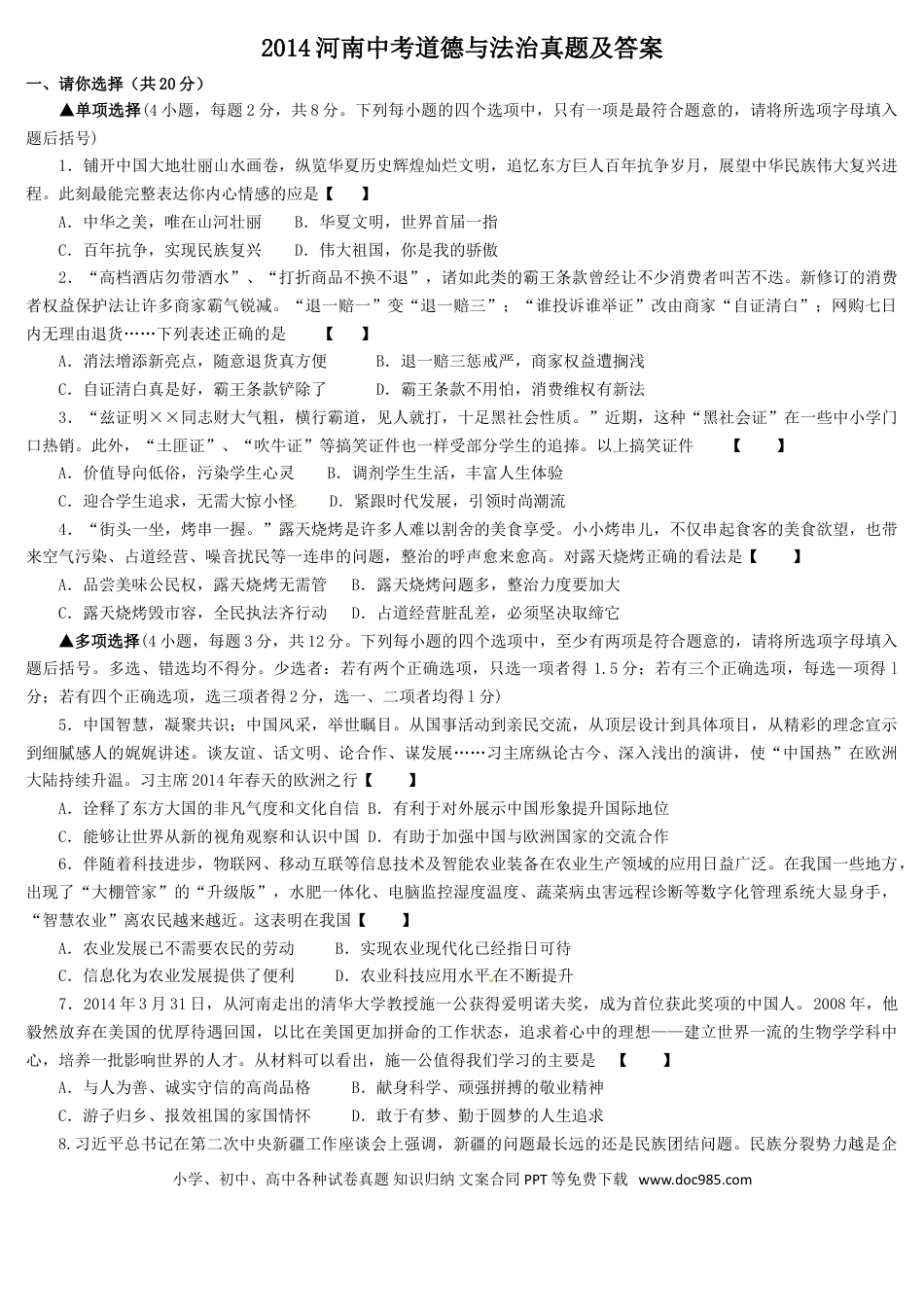 【中考历年真题】2014河南中考道德与法治真题及答案.doc