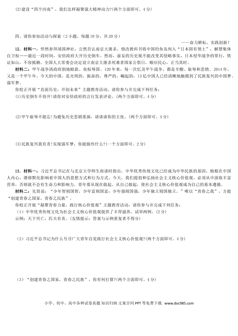 【中考历年真题】2014河南中考道德与法治真题及答案.doc