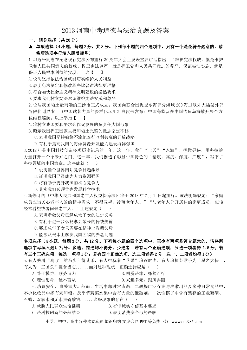 【中考历年真题】2013河南中考道德与法治真题及答案.doc