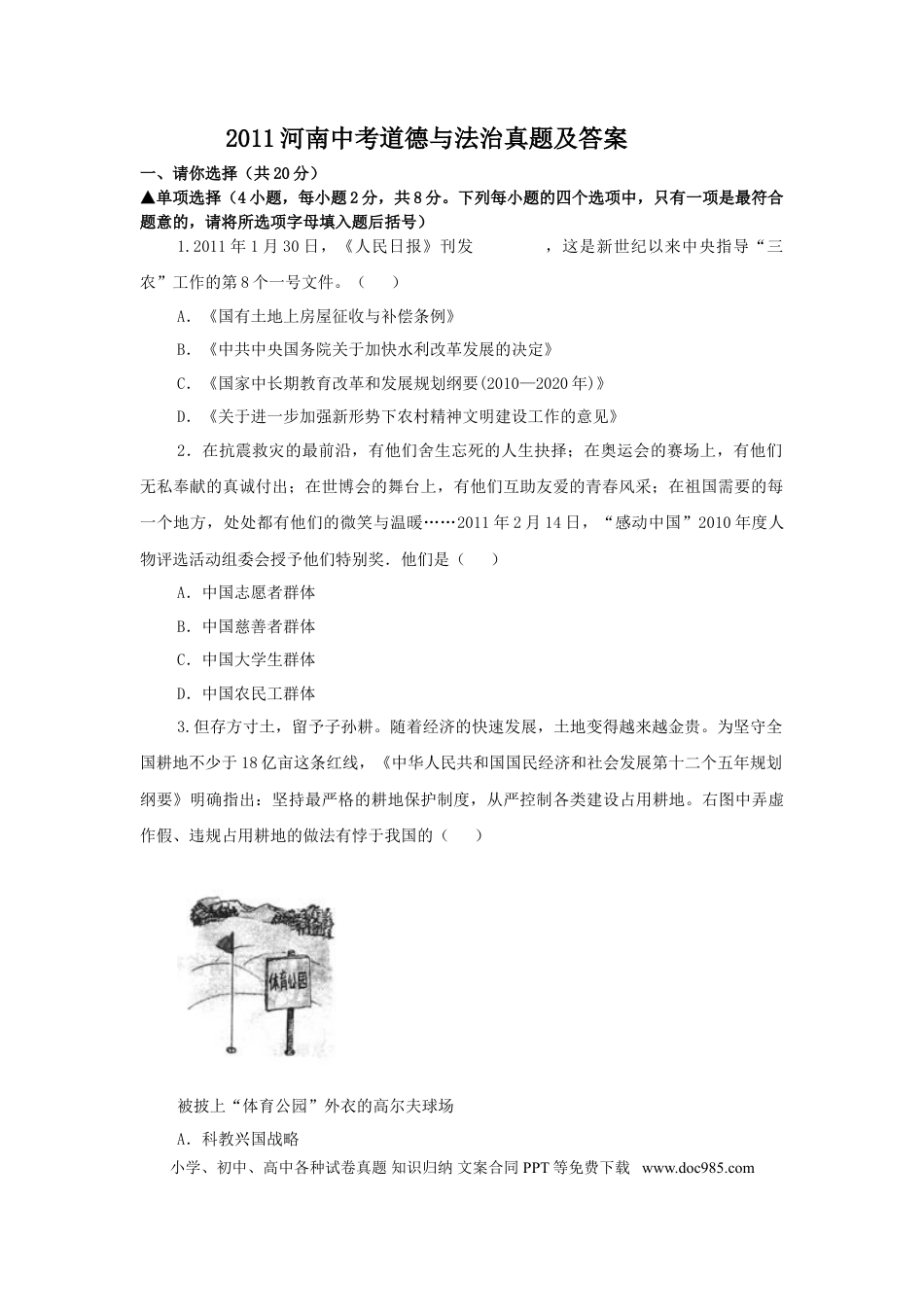 【中考历年真题】2011河南中考道德与法治真题及答案.doc