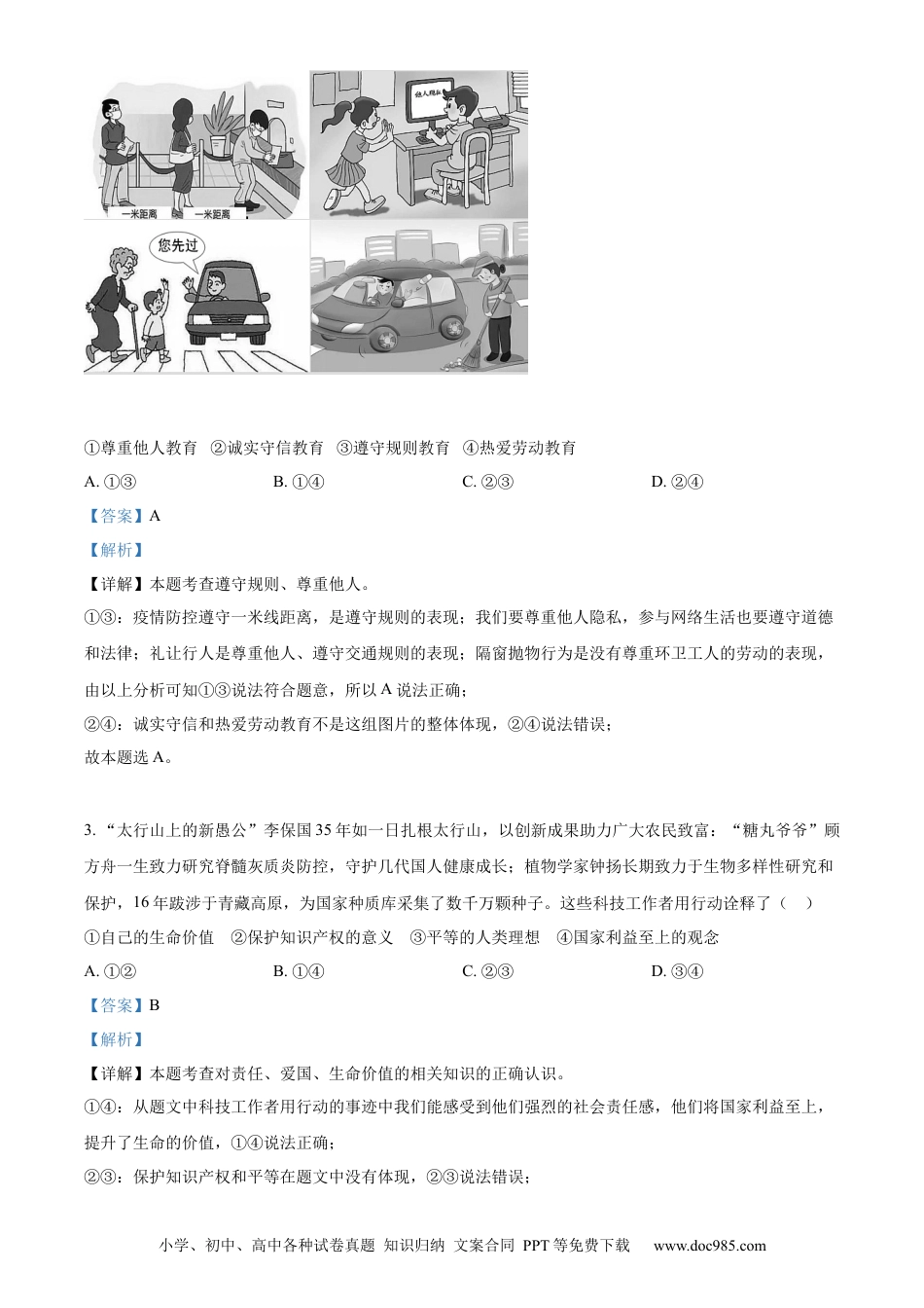【中考历年真题】2022年河北省中考道德与法治真题（解析版） (1).docx