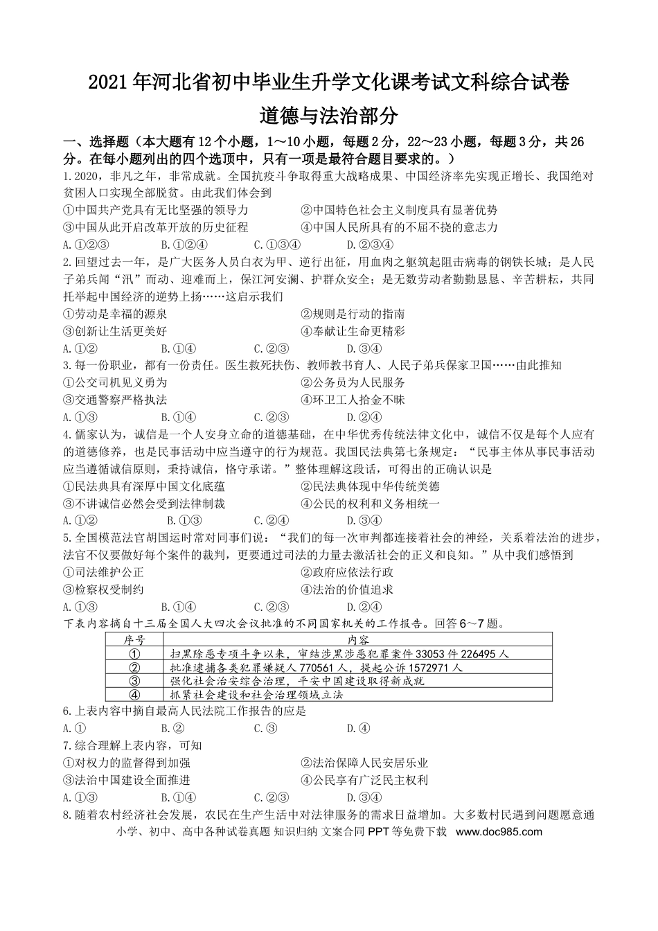 【中考历年真题】2021年河北省中考文综(政治)试卷(word版-含答案).doc