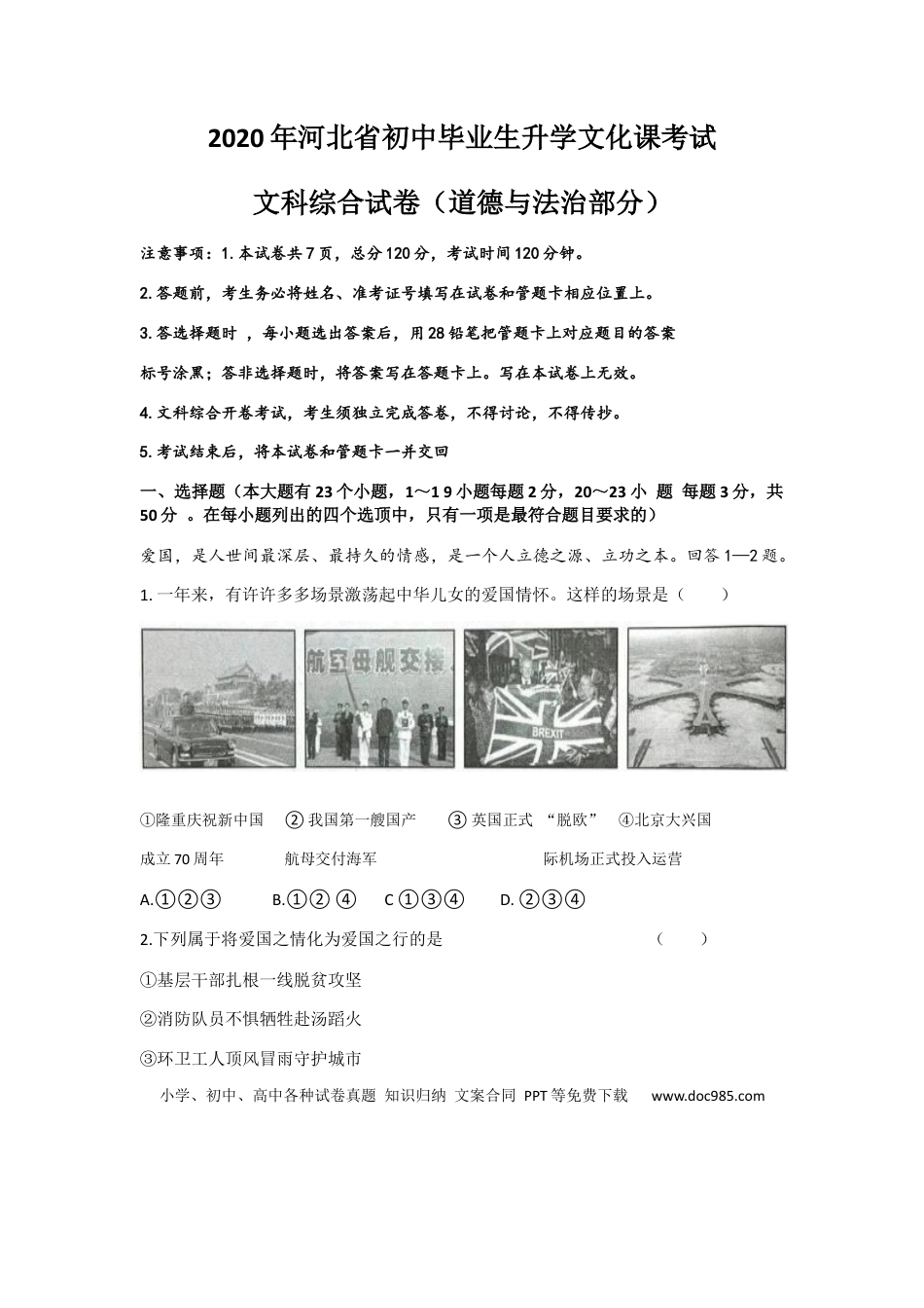 【中考历年真题】2020年河北省中考文综(政治)试卷(word版-含答案).docx
