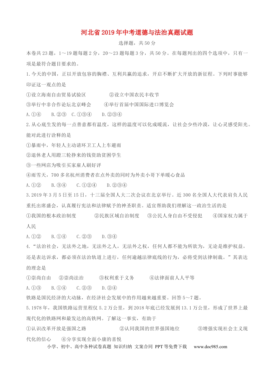 【中考历年真题】2019年河北省中考文综(政治)试卷(word版-含答案).docx