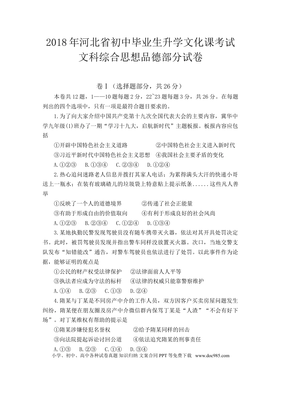 【中考历年真题】2018年河北省中考文综(政治)试卷(word版-含答案).doc