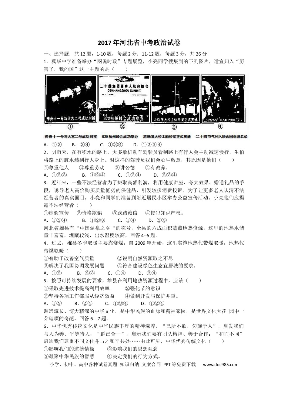 【中考历年真题】2017年河北省中考文综(政治)试卷(word版-含答案).docx