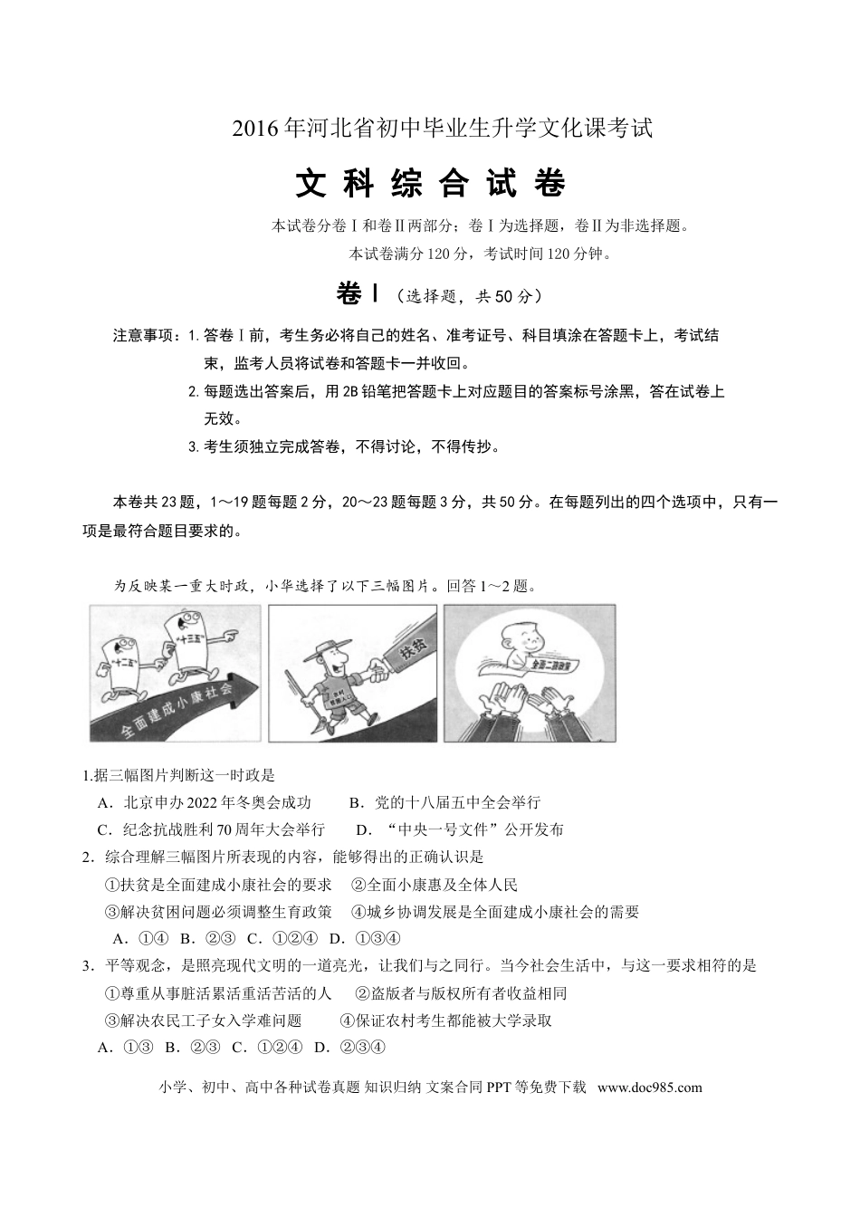 【中考历年真题】2016年河北省中考文综(政治)试卷(word版-含答案).doc