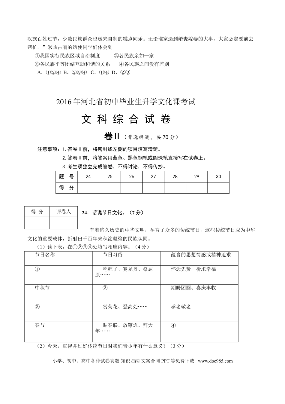 【中考历年真题】2016年河北省中考文综(政治)试卷(word版-含答案).doc