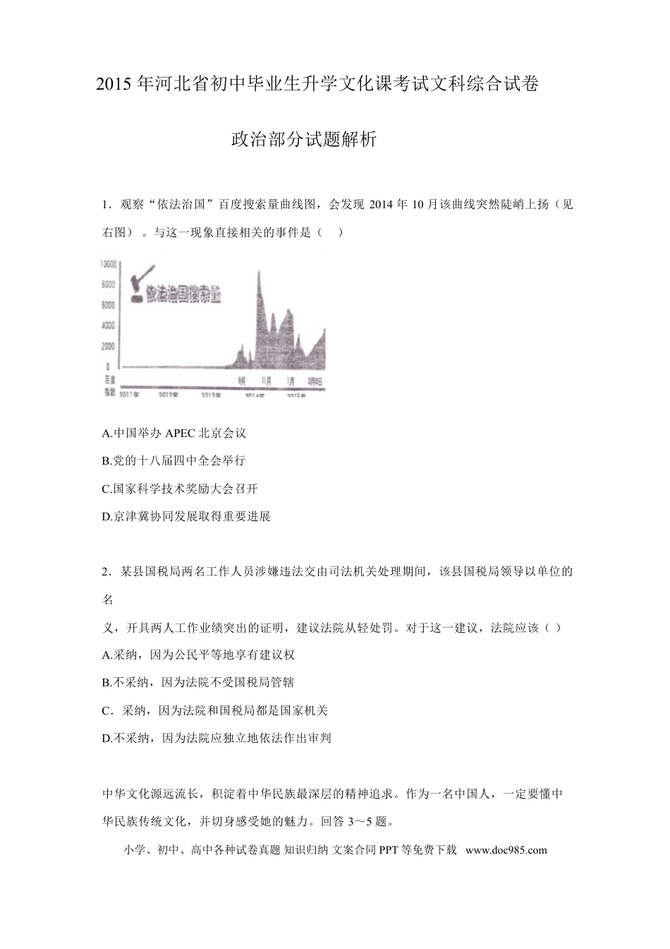 【中考历年真题】2015年河北省中考文综(政治)试卷(word版-含答案).doc