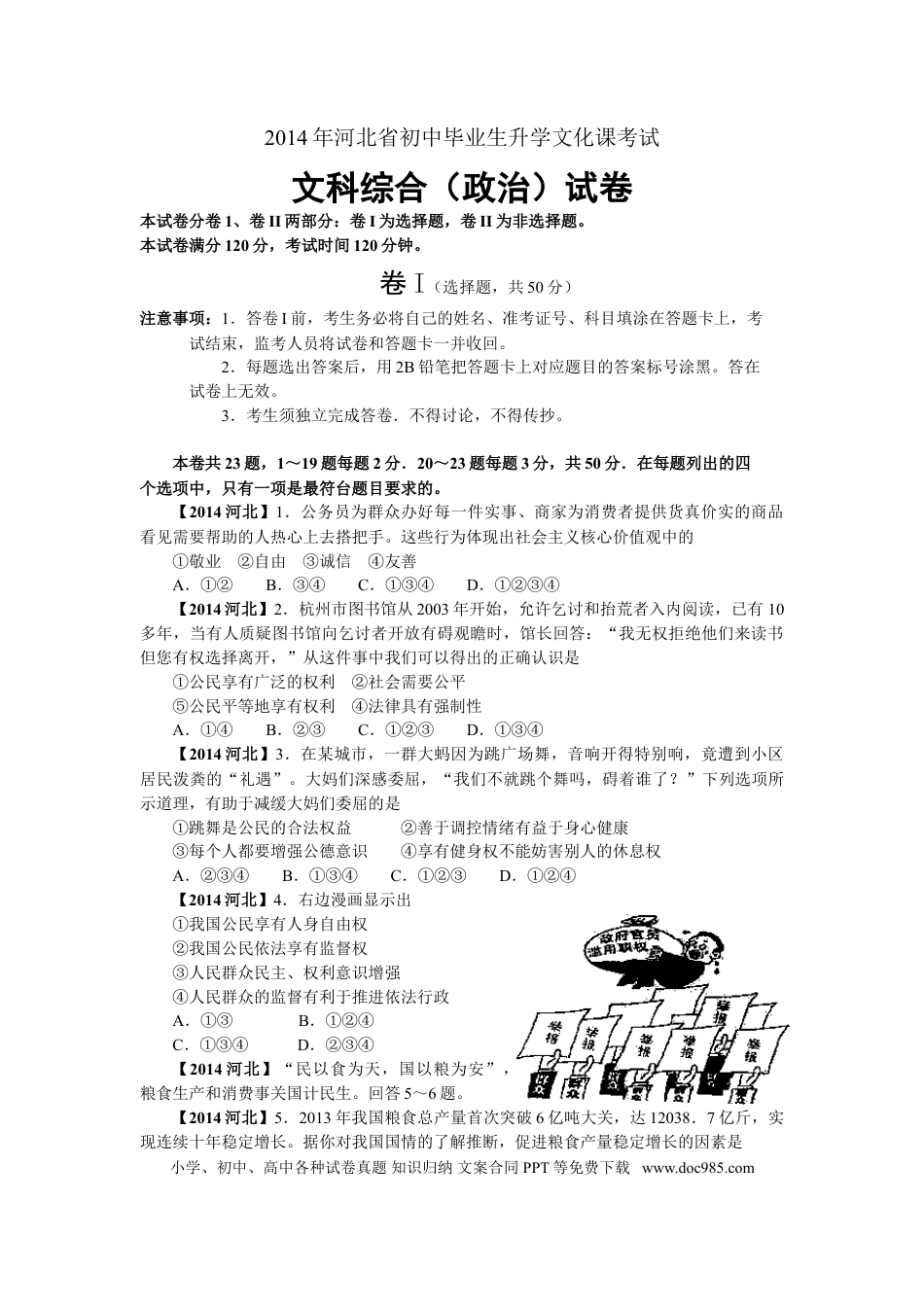 【中考历年真题】2014年河北省中考文综(政治)试卷(word版-含答案).doc