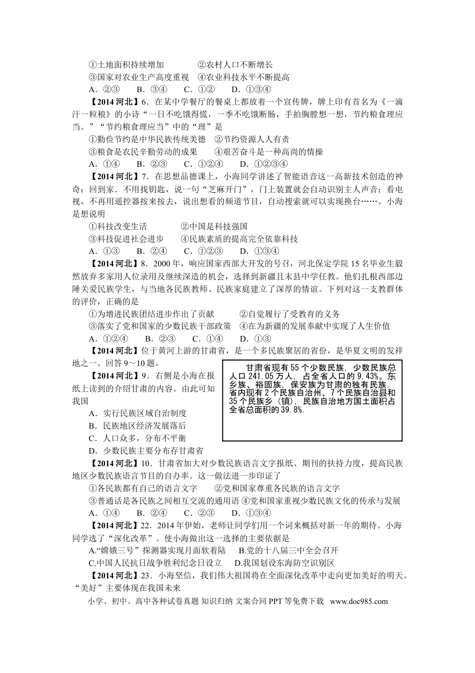 【中考历年真题】2014年河北省中考文综(政治)试卷(word版-含答案).doc