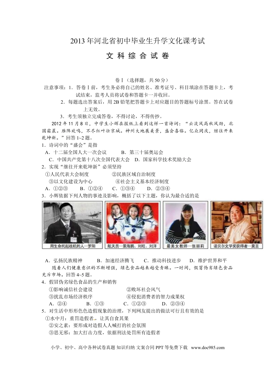 【中考历年真题】2013年河北省中考文综(政治)试卷(word版-含答案).doc