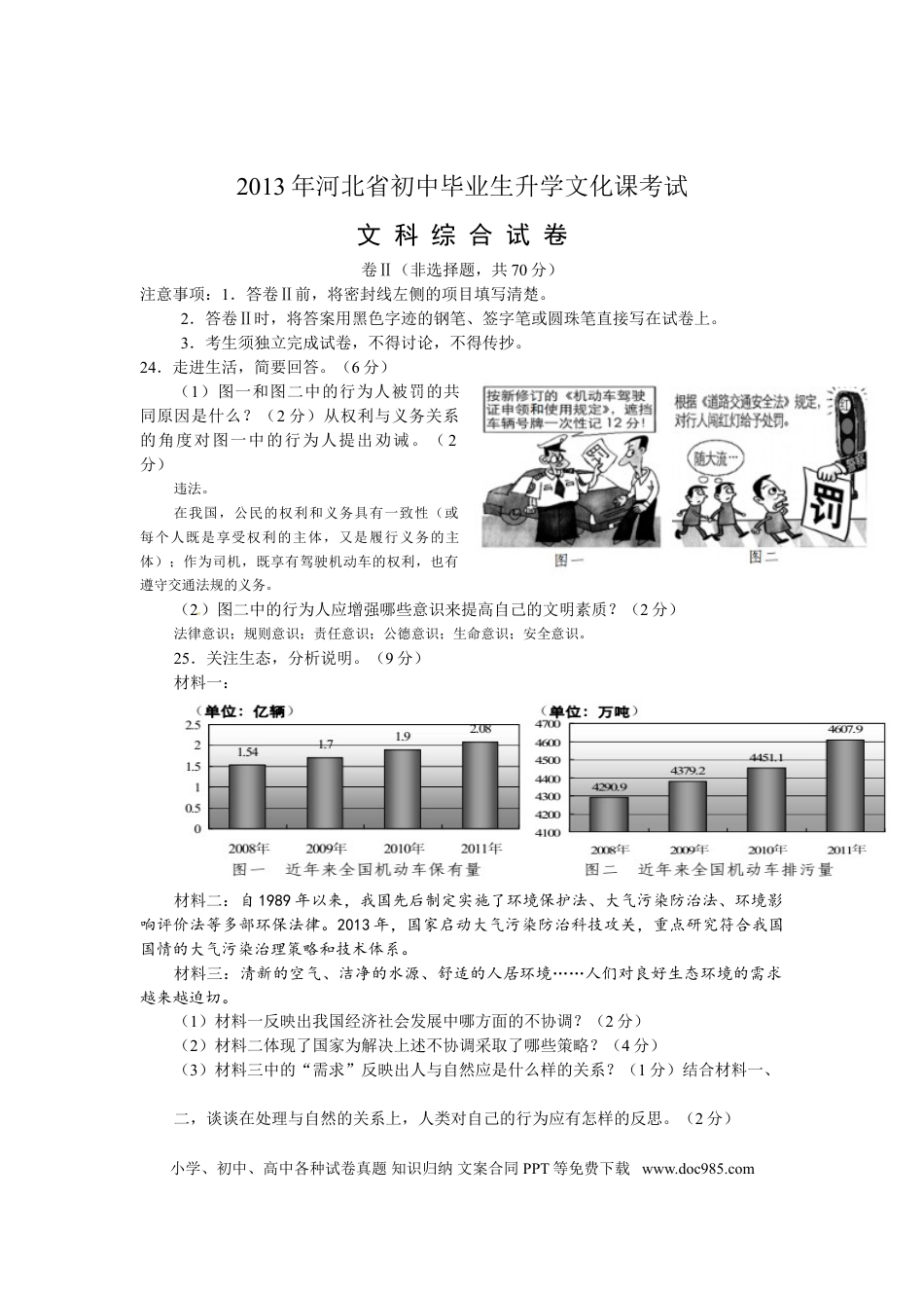 【中考历年真题】2013年河北省中考文综(政治)试卷(word版-含答案).doc