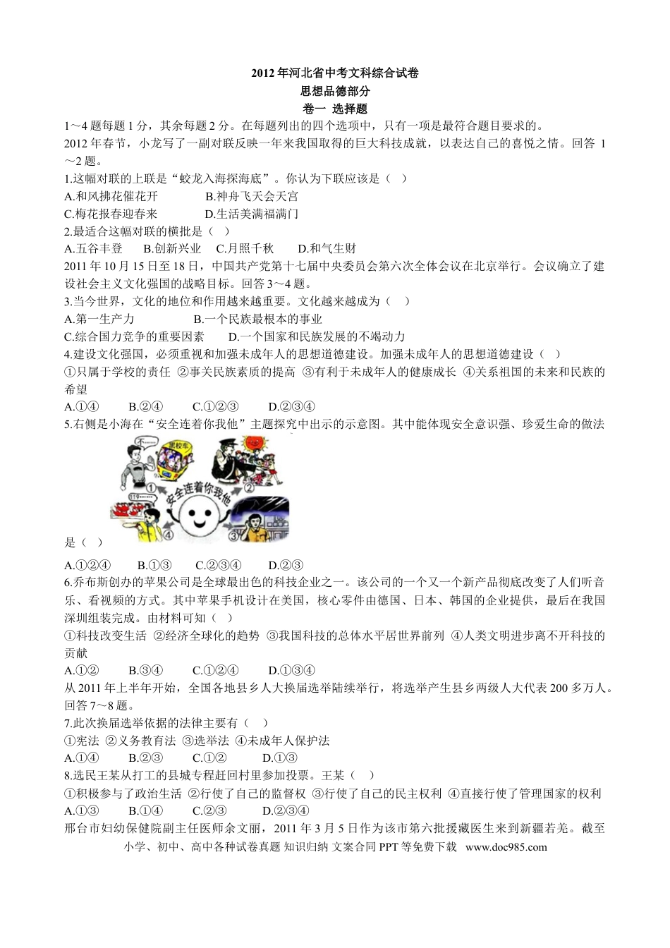 【中考历年真题】2012年河北省中考文综(政治)试卷(word版-含答案).doc