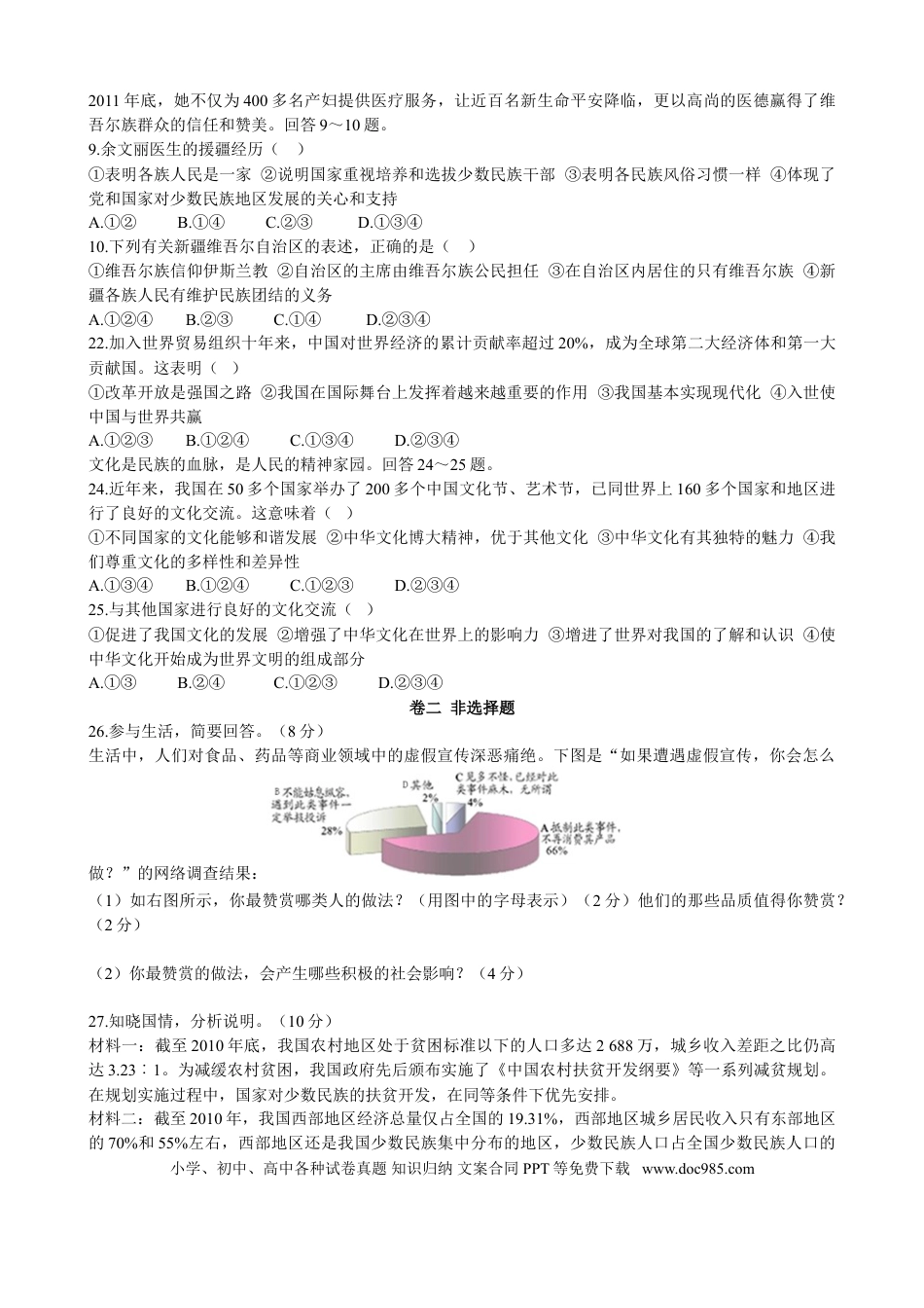 【中考历年真题】2012年河北省中考文综(政治)试卷(word版-含答案).doc