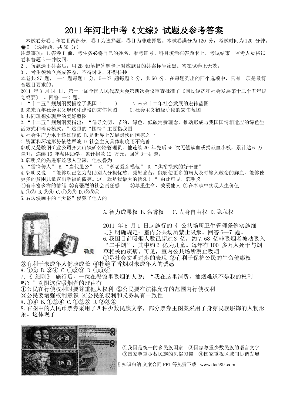 【中考历年真题】2011年河北省中考文综(政治)试卷(word版-含答案).doc