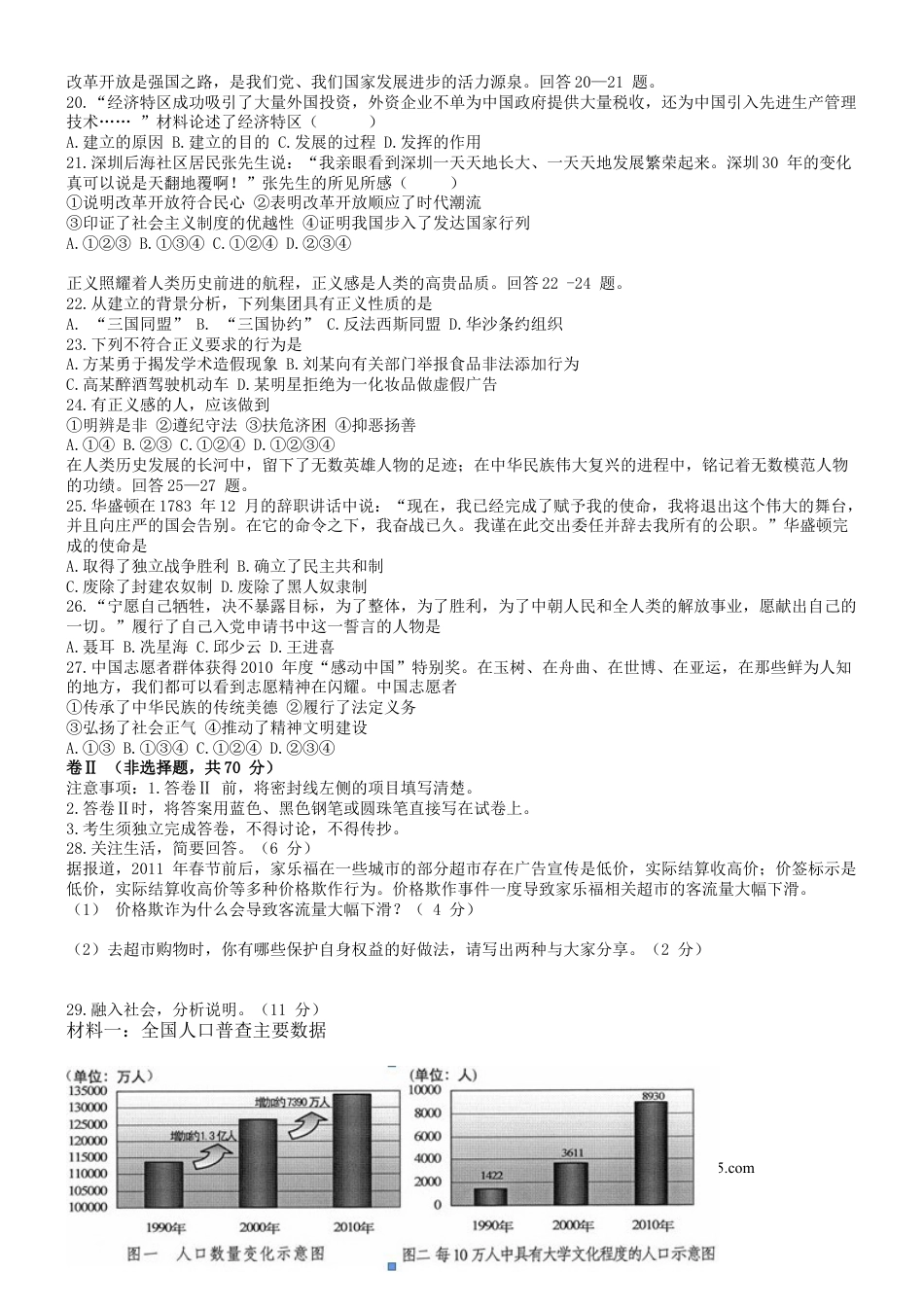 【中考历年真题】2011年河北省中考文综(政治)试卷(word版-含答案).doc