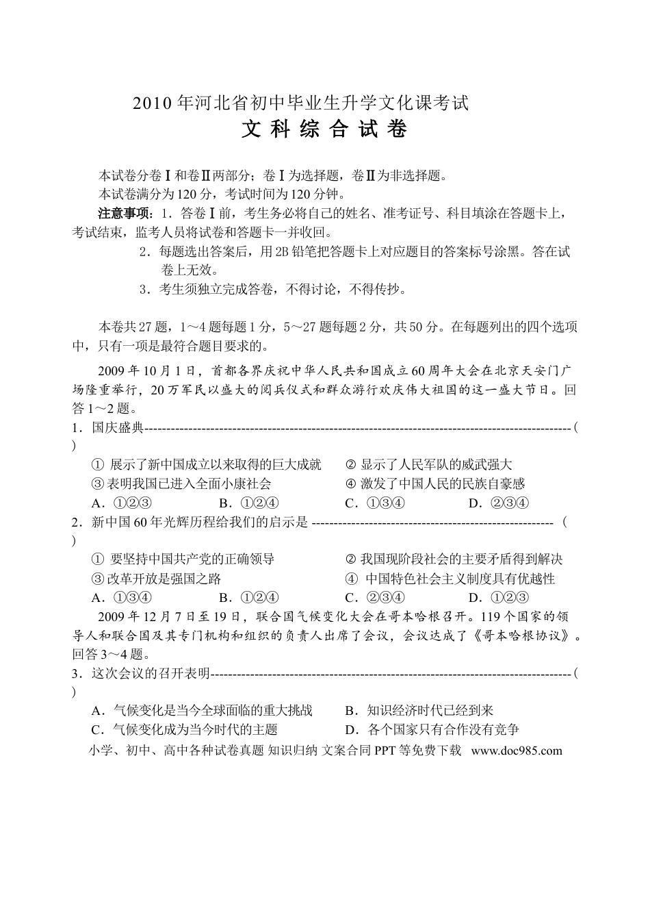 【中考历年真题】2010年河北省中考文综(政治)试卷(word版-含答案).doc
