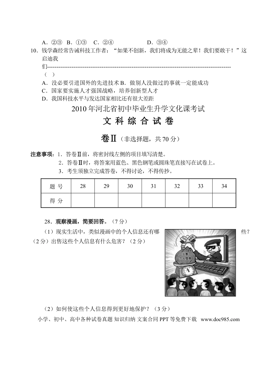 【中考历年真题】2010年河北省中考文综(政治)试卷(word版-含答案).doc