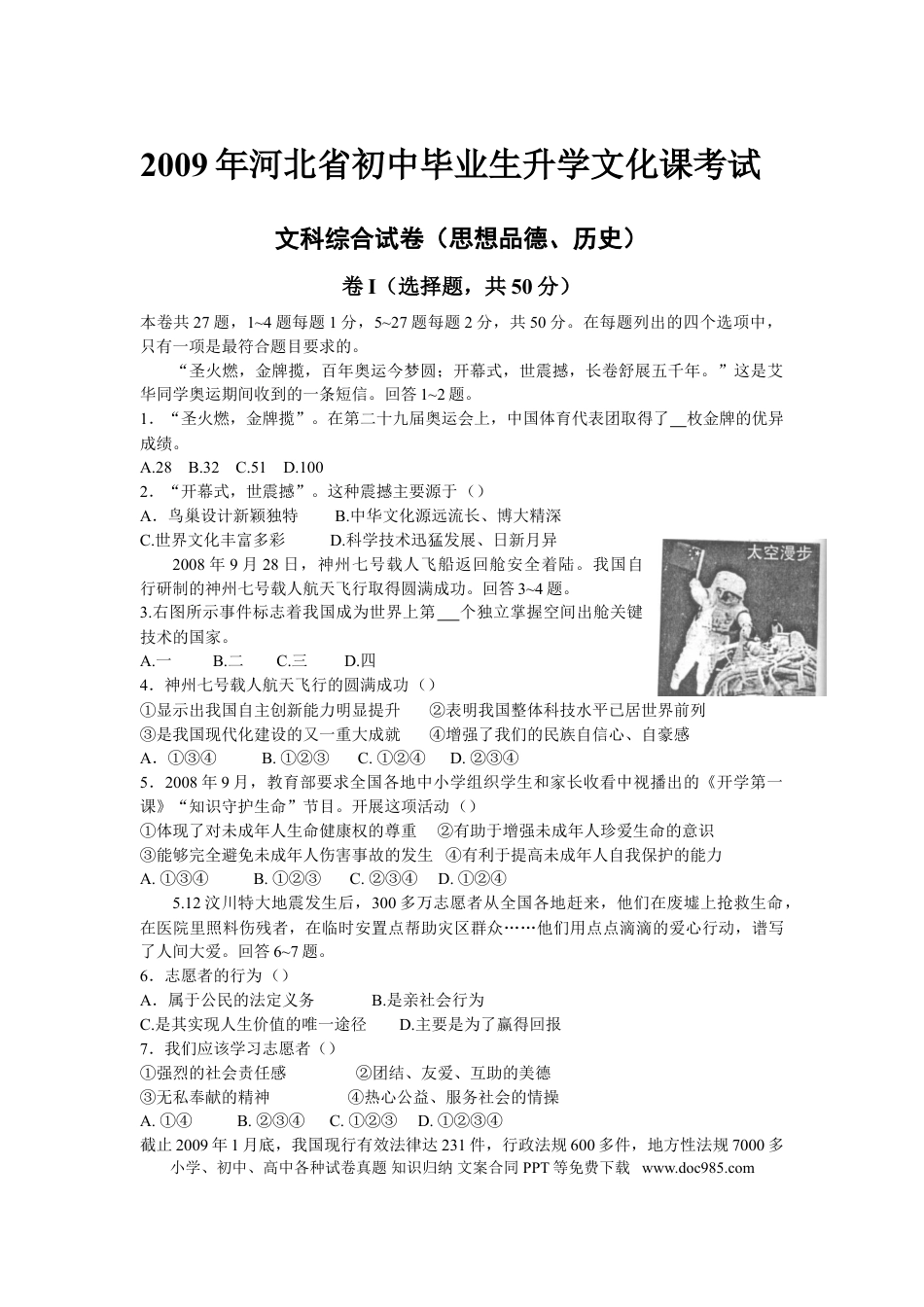 【中考历年真题】2009年河北省中考文综(政治)试卷(word版-含答案).doc