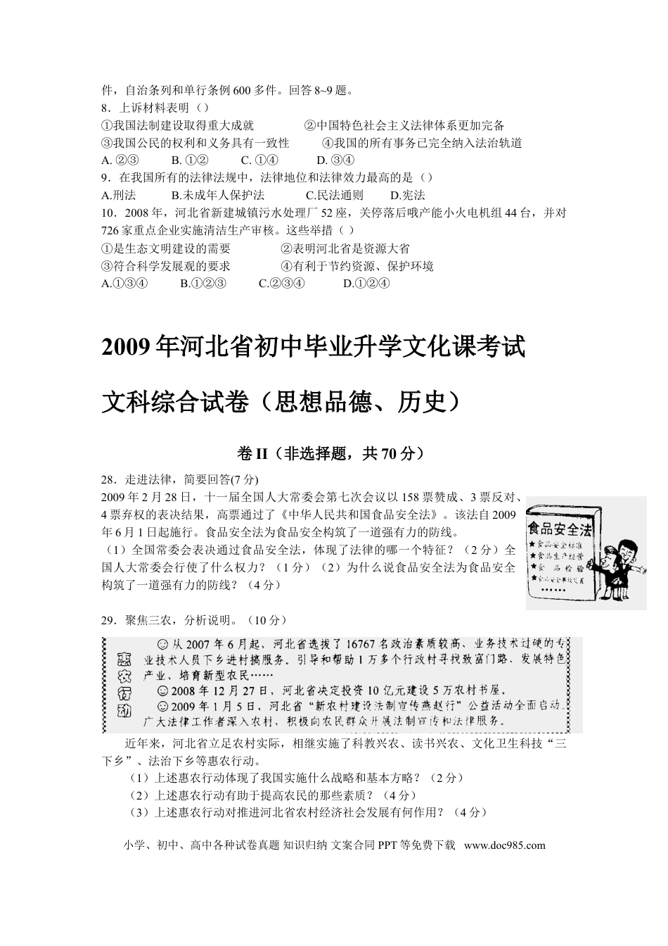 【中考历年真题】2009年河北省中考文综(政治)试卷(word版-含答案).doc