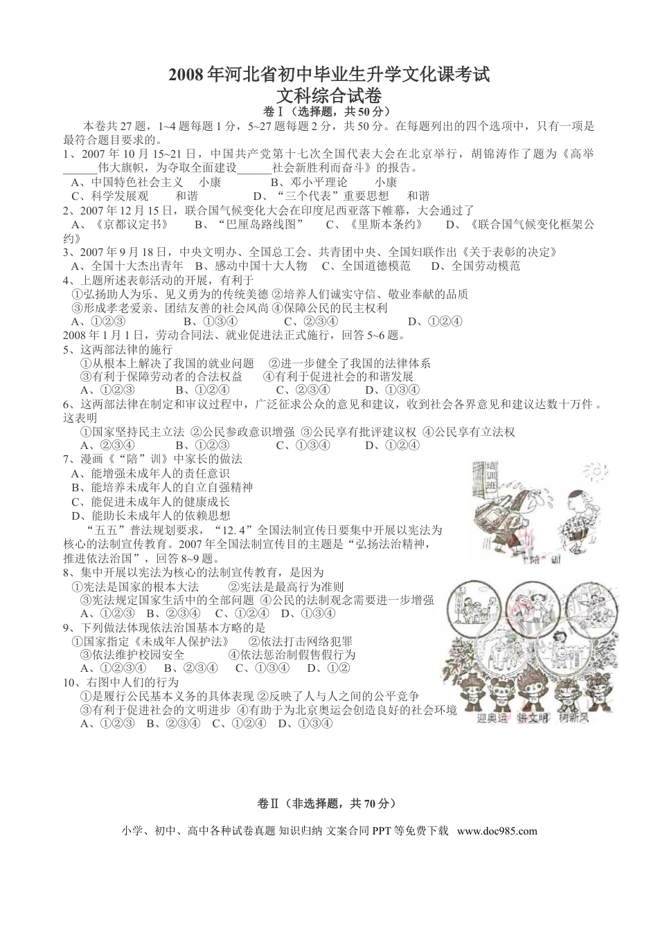 【中考历年真题】2008年河北省中考文综(政治)试卷(word版-含答案).doc