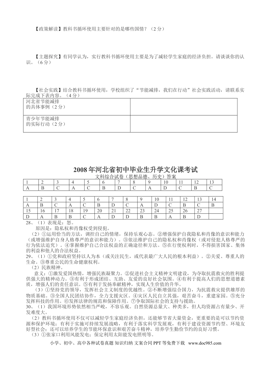 【中考历年真题】2008年河北省中考文综(政治)试卷(word版-含答案).doc