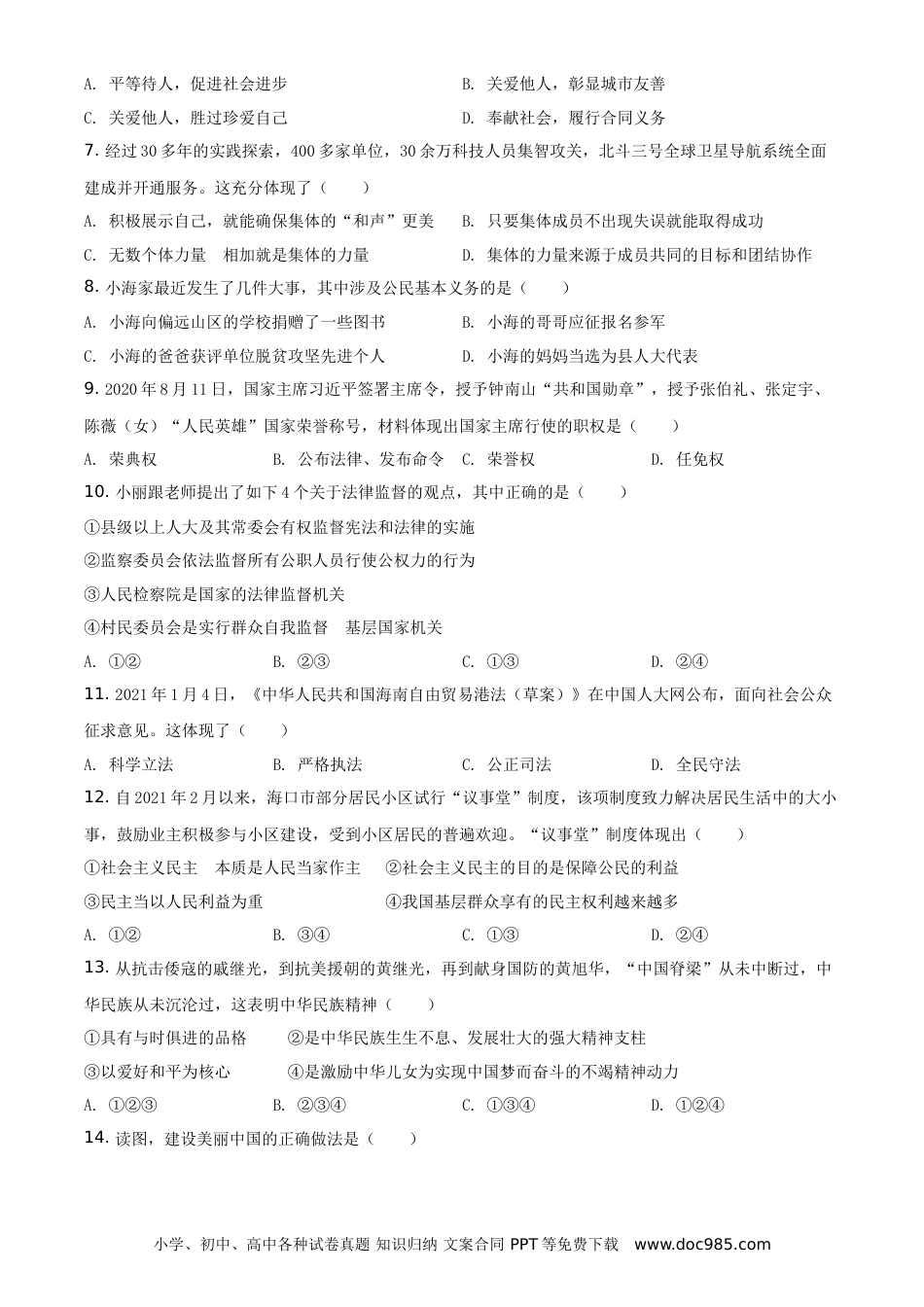 【中考历年真题】精品解析：2021年海南省中考道德与法治真题（原卷版）.doc