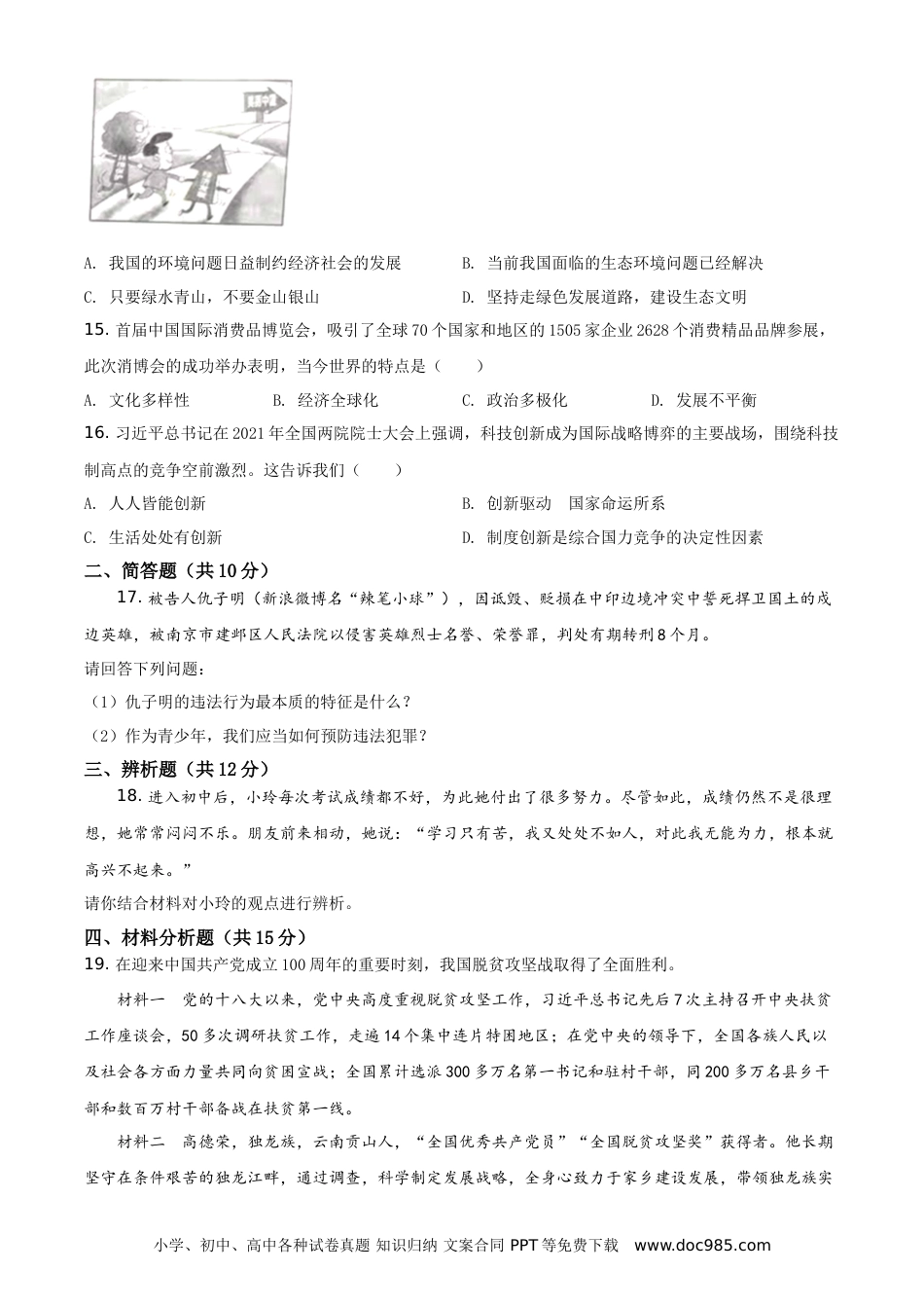 【中考历年真题】精品解析：2021年海南省中考道德与法治真题（原卷版）.doc