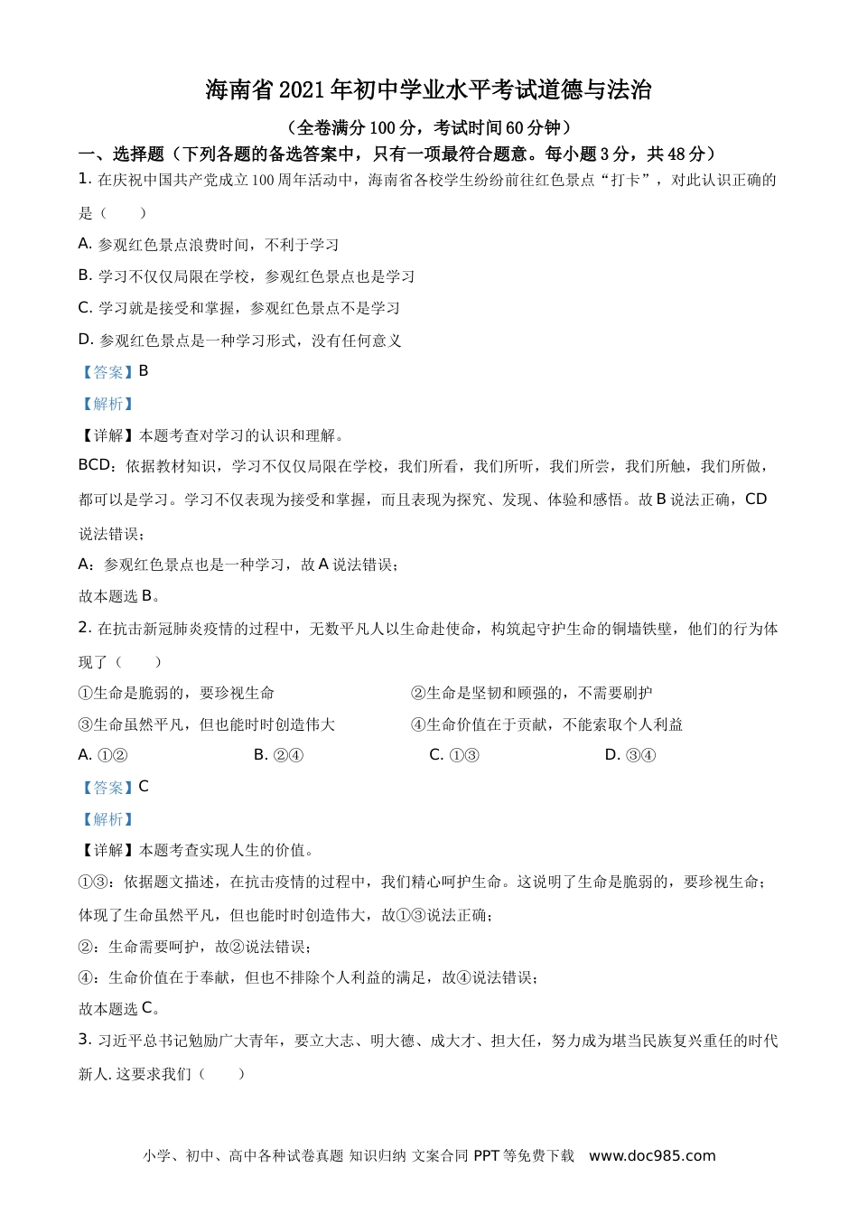【中考历年真题】精品解析：2021年海南省中考道德与法治真题（解析版）.doc