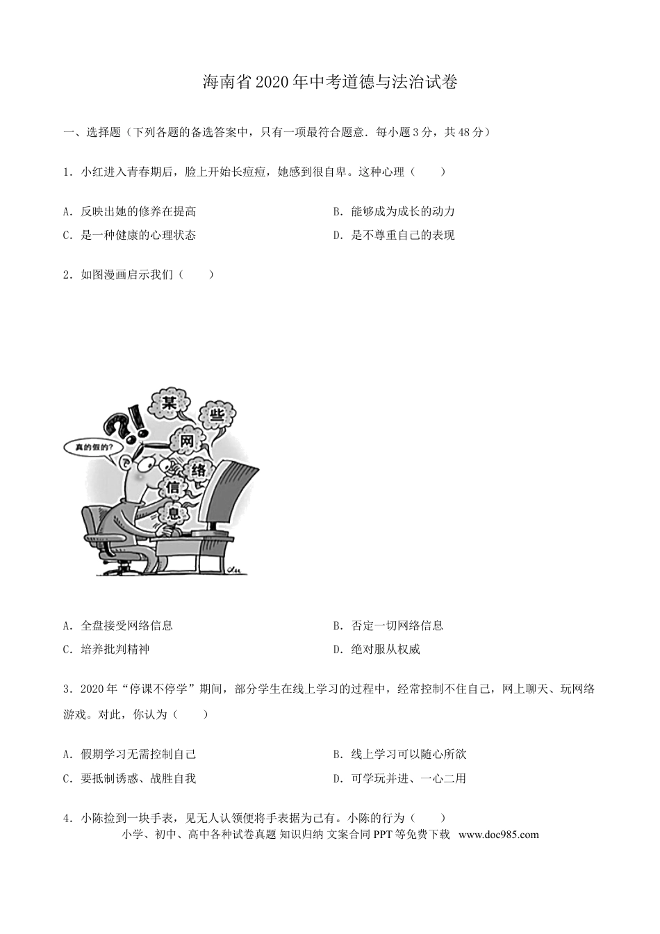 【中考历年真题】2020年海南省中考政治试题及答案.doc